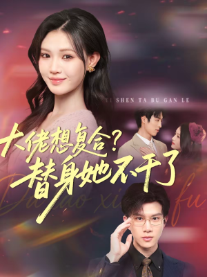 大佬想复合替身她不干了（48集）第三季