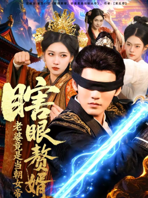 瞎眼赘婿，老婆竟是当朝女帝（84集）爆款热门短剧