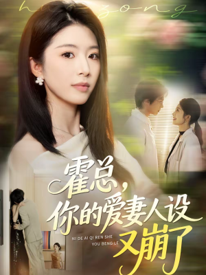 霍总，你的爱妻人设又崩了（50集）小短剧抢先看