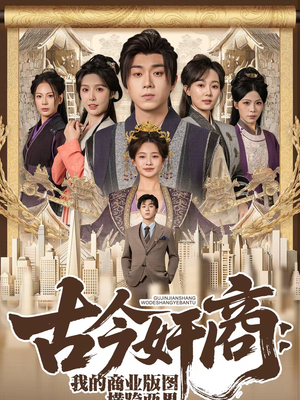 古今奸商：我的商业版图横跨两界（80集）热门短剧排行榜