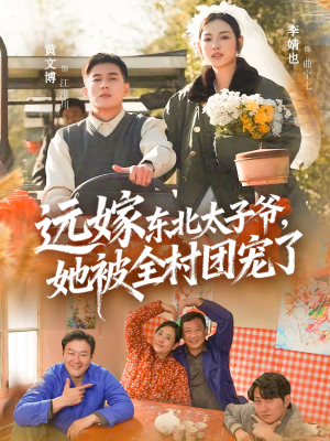 远嫁东北太子爷她被全村团宠了（61集）直接追到结尾