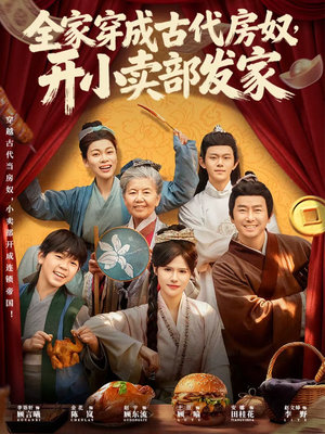 全家穿成古代房奴，开小卖部发家（63集）热播短剧全集看