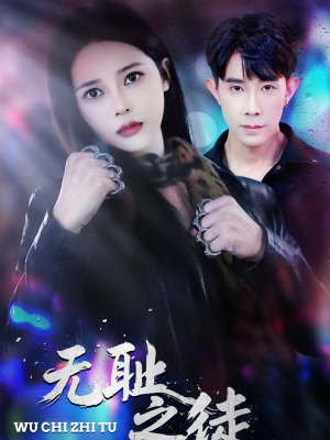 无耻之徒（80集）热门短剧推广