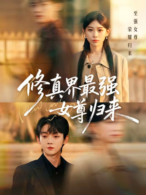 修真界最强女尊归来（70集）免费观看完整版