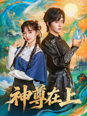 神尊在上（69集）太好看了短剧